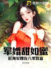 軍婚甜如蜜：趕海軍嫂在八零致富