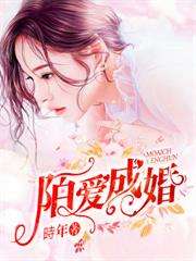 陌愛成婚