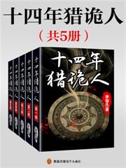 十四年獵詭人（全5冊）