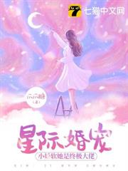 星際婚寵，小嬌軟她是終極大佬