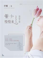 情深不婚景少慢慢來