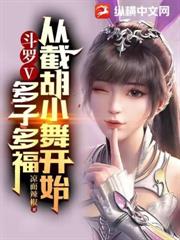 斗羅V：多子多福，從截胡小舞開始