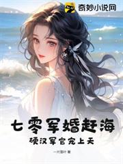 七零軍婚趕海：硬漢軍官寵上天