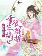 神醫狠妃之重生嫡女很難撩