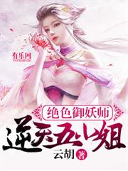 絕色御妖師：逆天五小姐