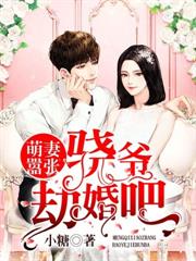 萌妻囂張：驍爺，劫婚吧