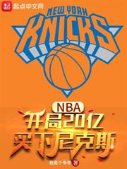 NBA：開局20億，買下尼克斯