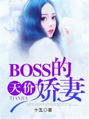 BOSS的天價嬌妻