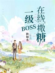 一級BOSS，在線撒糖