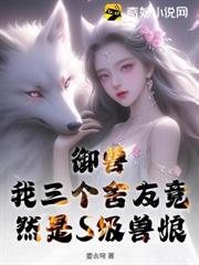 御獸：我三個舍友竟然是S級獸娘