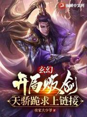 玄幻：開局販劍，天驕跪求上連結！