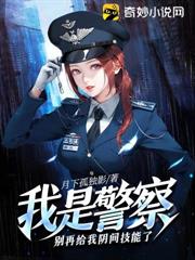 我是警察，別再給我陰間技能了