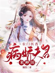 農門醫香：病嬌夫君來種田