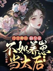 冷宮種田：搞皇帝不如養崽當太后