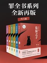 罪全書系列：全新再版（共6冊）