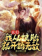 玄幻；我從娘胎就開始無敵