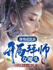 穿書成反派，開局拜師女魔頭！